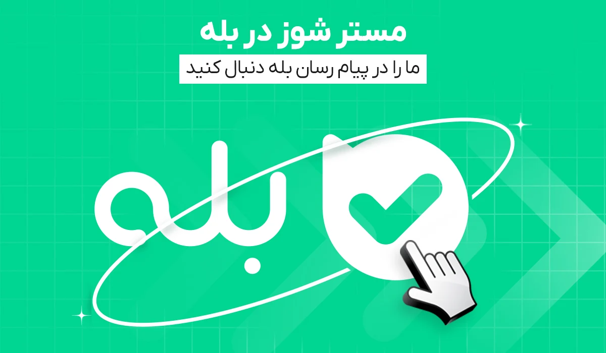 بله
